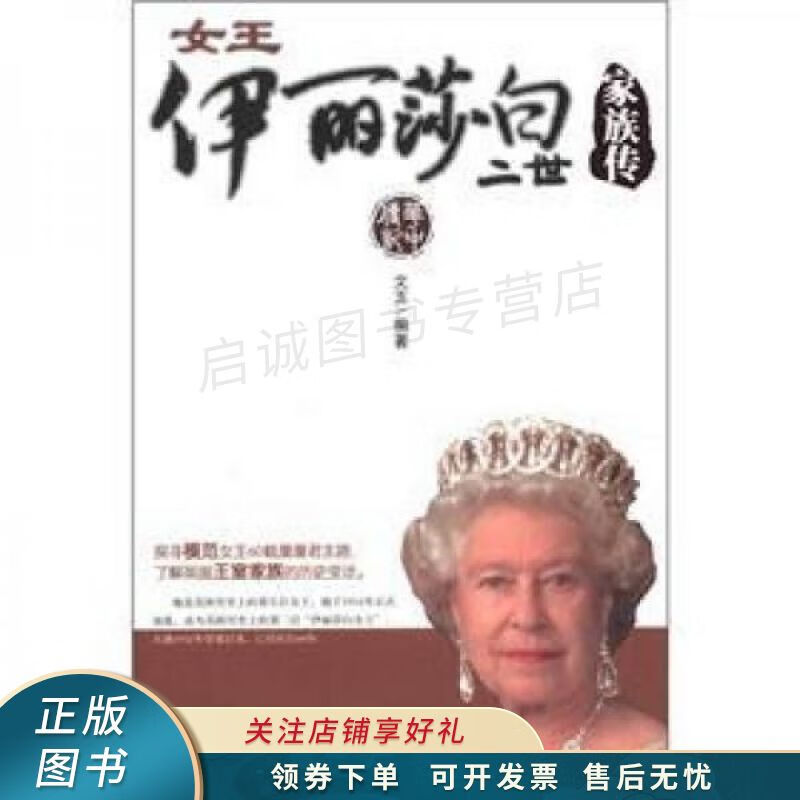 女王伊丽莎白二世家族传 文玉