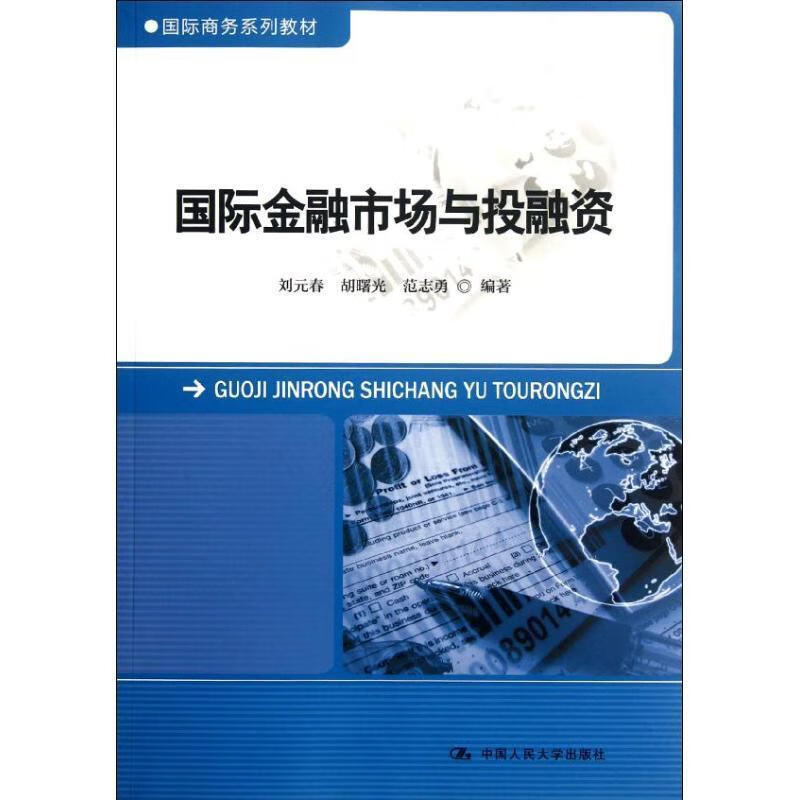 国际金融市场与投融资【正版图书，放心购买】
