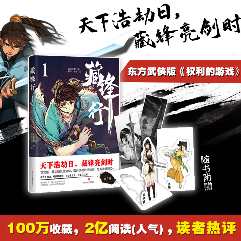 藏锋行 1 武侯轻烟 编 乘凉,柚子 绘 中信书店