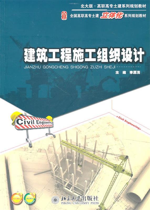 建筑工程施工组织设计 李源清主编【正版】