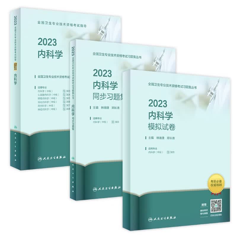 2023年内科学中级主治医师考试用书人卫版 指导教材精选习题模拟试卷神经内分泌呼吸心血管消化内科职称考试2022怎么样,好用不?