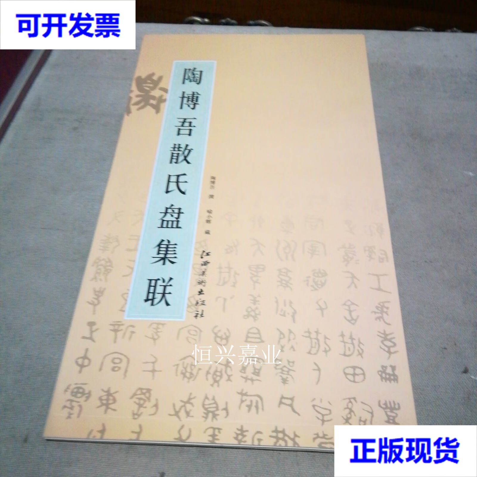 【二手9成新】陶博吾散氏盘集联