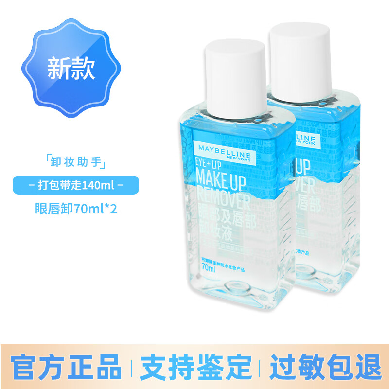 美宝莲眼唇卸妆水卸妆油卸妆液深层清洁眼唇专用全脸可用彩妆温和不刺激 70*2=140卸妆液眼唇全脸可用