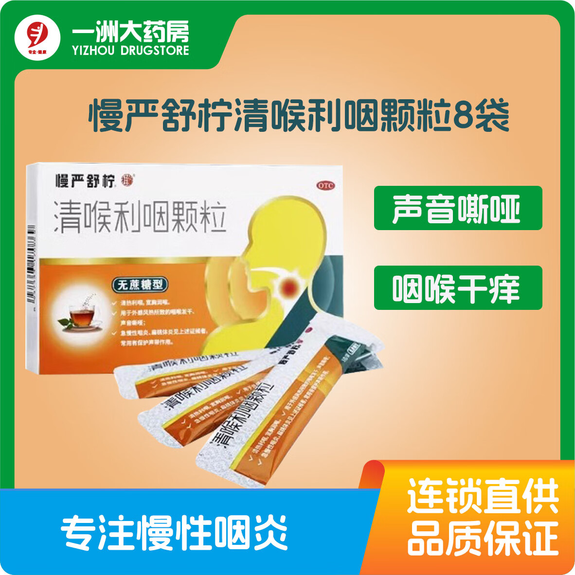 清喉利咽颗粒8袋无蔗糖 清热急慢性咽炎咽喉干痒
