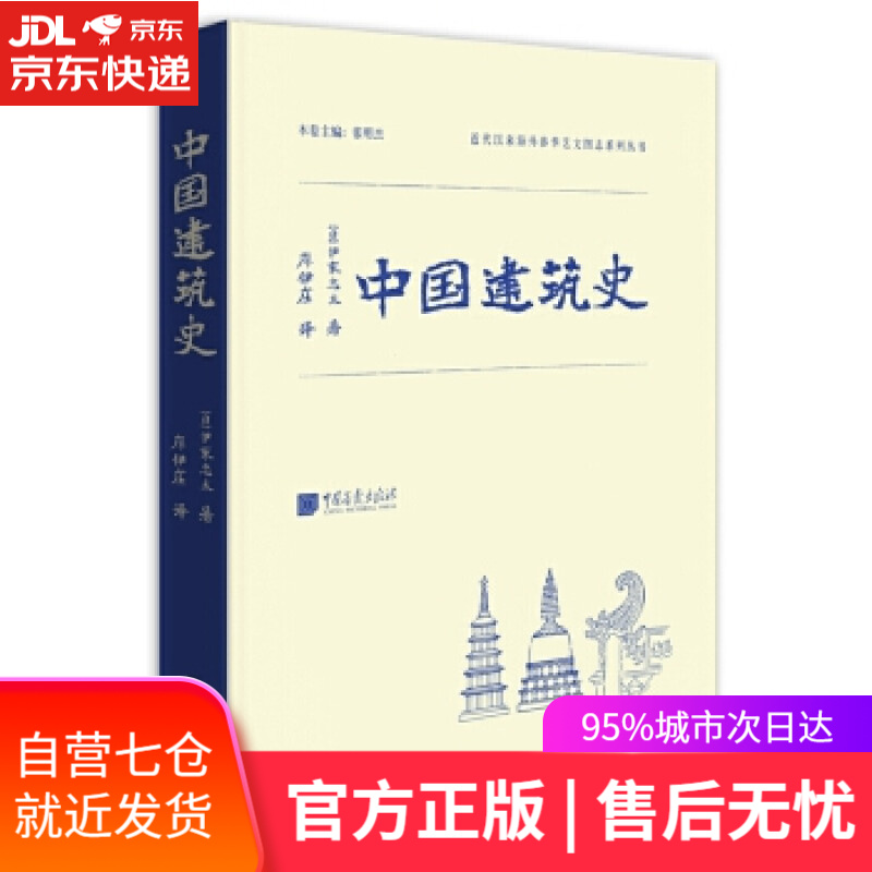 【新华书店】中国建筑史 伊东忠太 著; 中国画报出版社