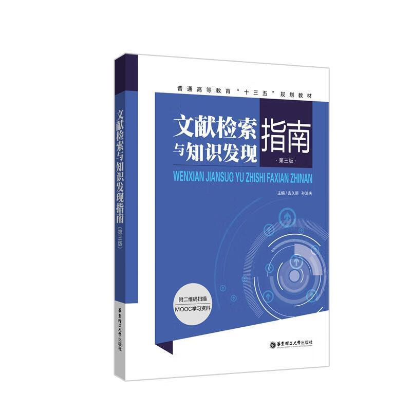 文献检索与知识发现指南 华东理工大学出版社