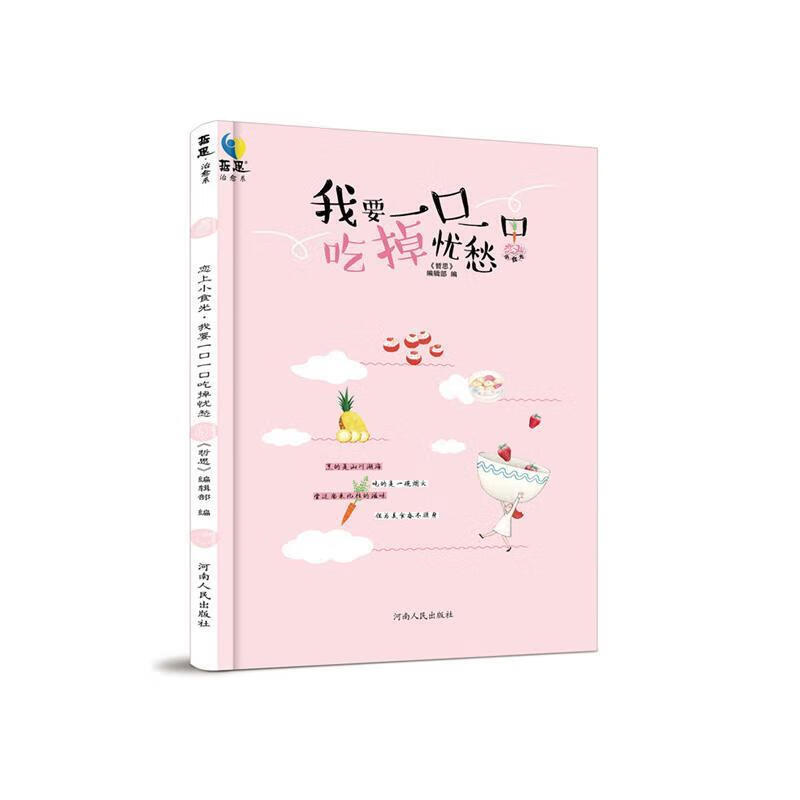 恋上小食光-我要一口一口吃掉忧愁 《哲思》编辑部【正版】