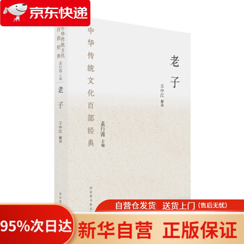 【新华书店正版】中华传统文化百部经典 老子 精装 王中江 解读 国家图书馆出版社 9787501362271