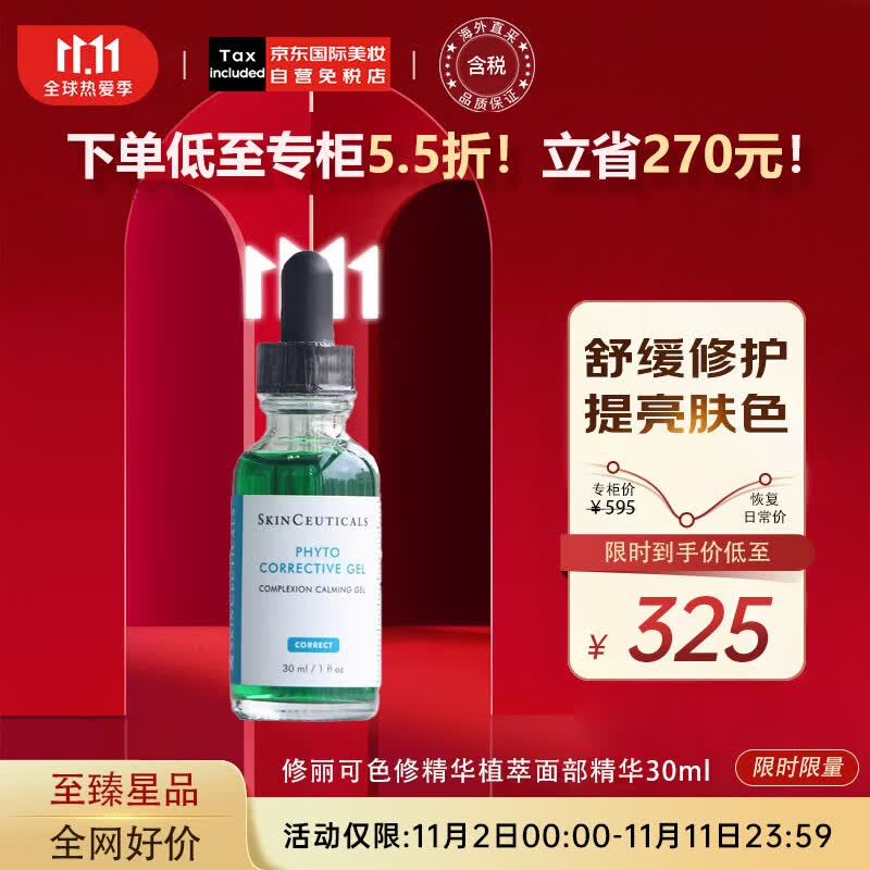 修丽可色修精华植萃修护亮妍肌肤面部精华30ml 生日节日礼物高性价比高么？