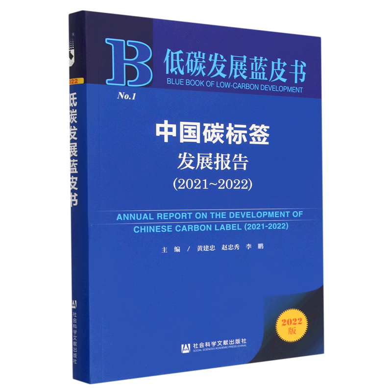 中国碳标签发展报告(2022版2021-