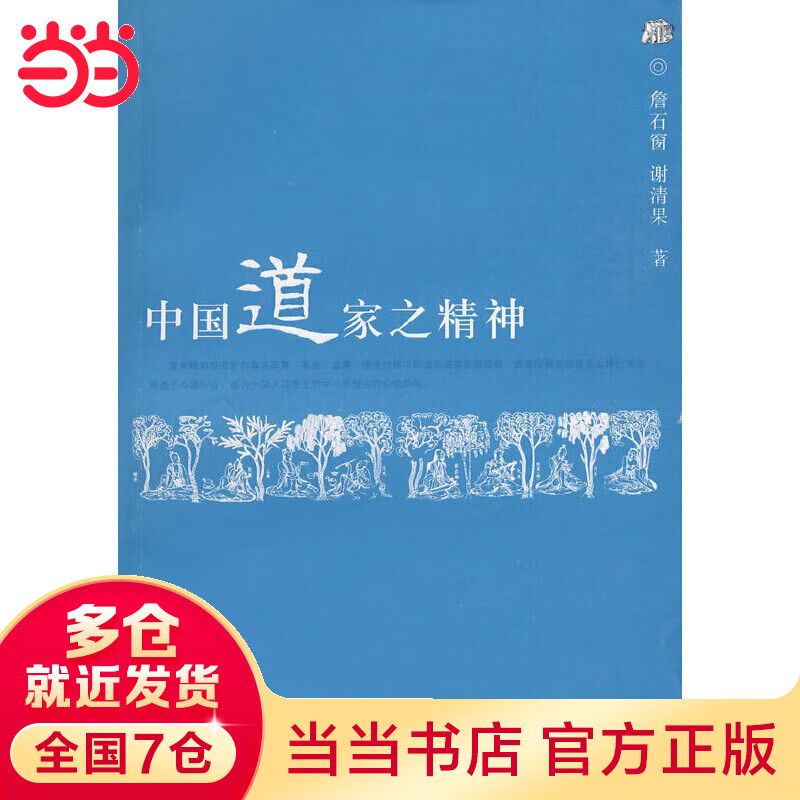 中国道家之精神