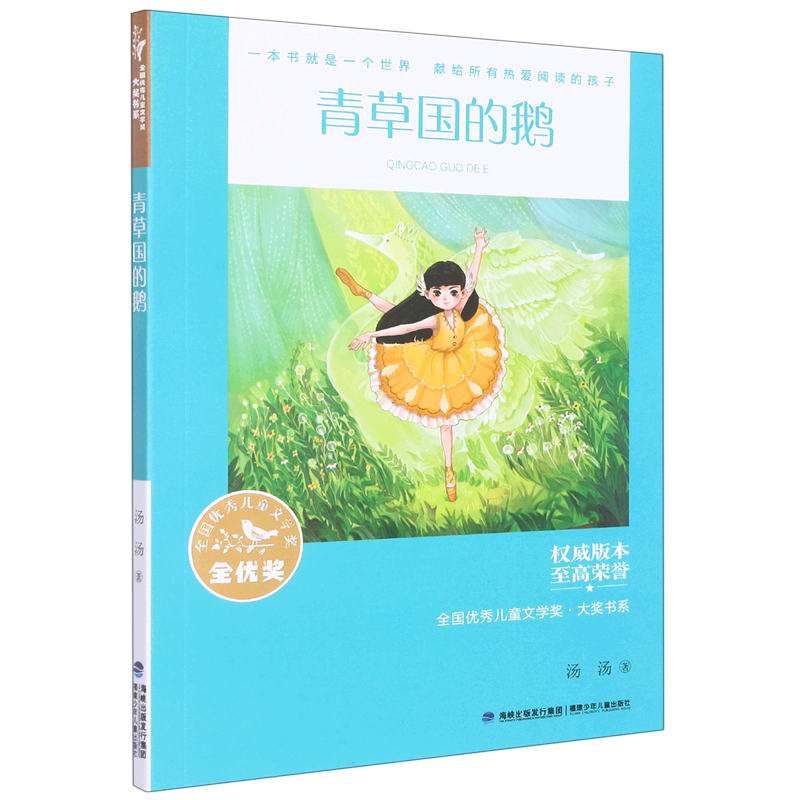 【新华书店官网】青草国的鹅/全国优秀儿童文学奖大奖书系