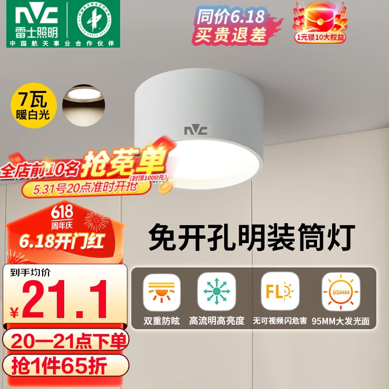 雷士（NVC）LED筒灯家用客厅卧室吊顶过道免开孔明装天花灯PC白色7瓦暖白光