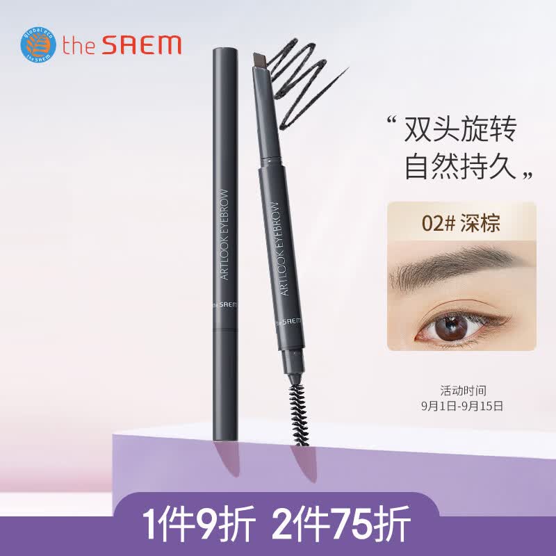得鲜 the saem 韩国原装进口 双头自动旋转眉笔 眉刷02#深棕色怎么看?