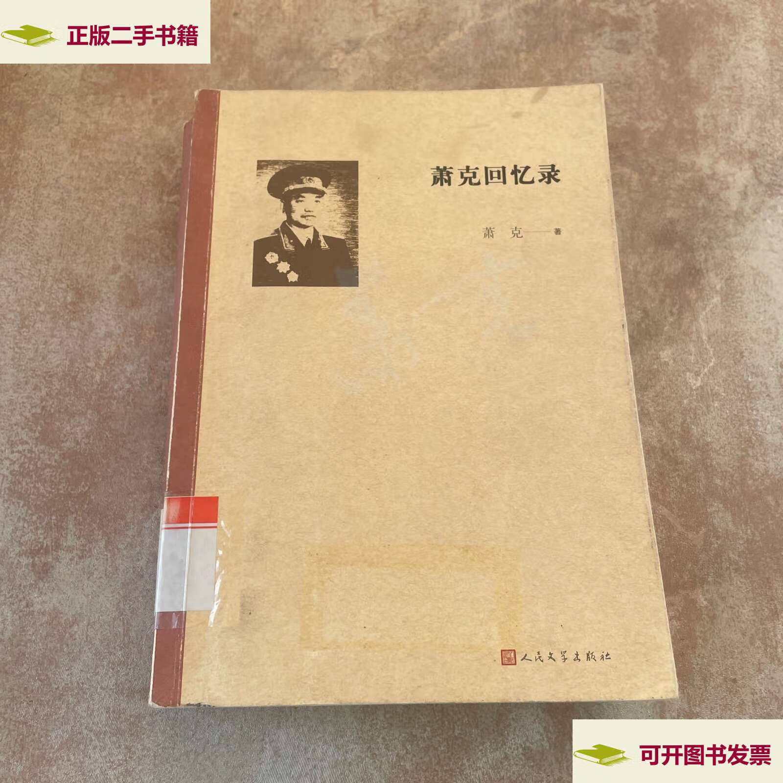 【二手9成新】萧克回忆录 /萧克 人民文学