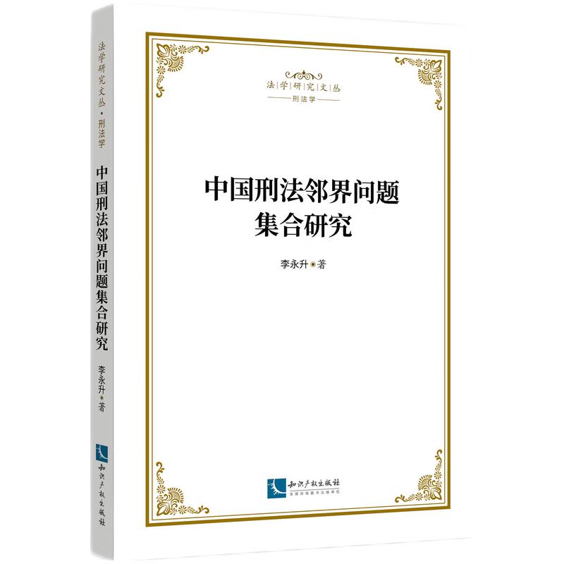 中国刑法邻界问题集合研究