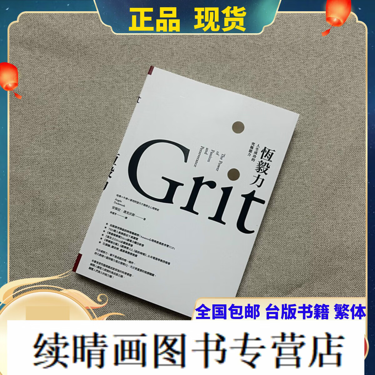 现货 恆毅力：人生成功的究極能力 安琪拉達克沃斯天下 书