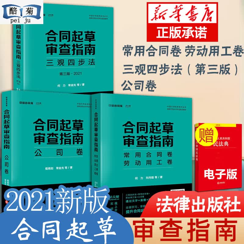 正版 2021新 合同起草审查指南 三观四步法 第三版第3版+常用合同卷 劳动用工卷+公司卷 何力常金光 刘丹阳