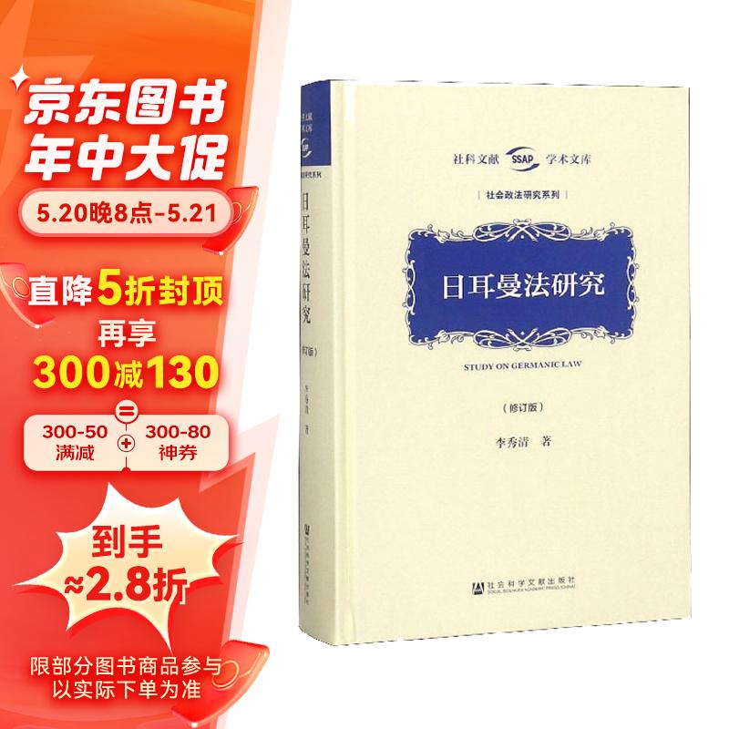 日耳曼法研究(修订版)/社会政法研究系列,社科文献学术文库