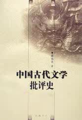 中国古代文学批评史【正版好书】