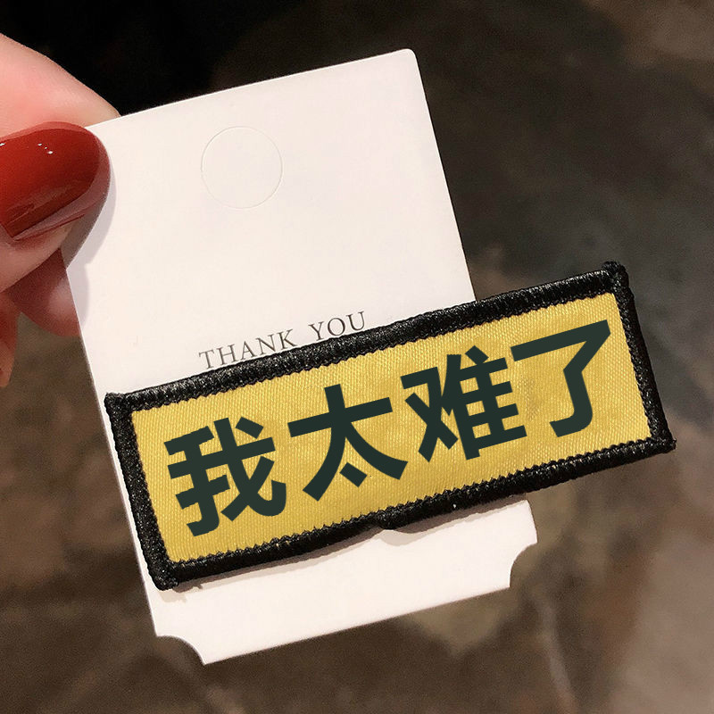 bb夹日系二次元少女创意边夹个性文字发夹软萌刘海贴 我太难了(1个装)
