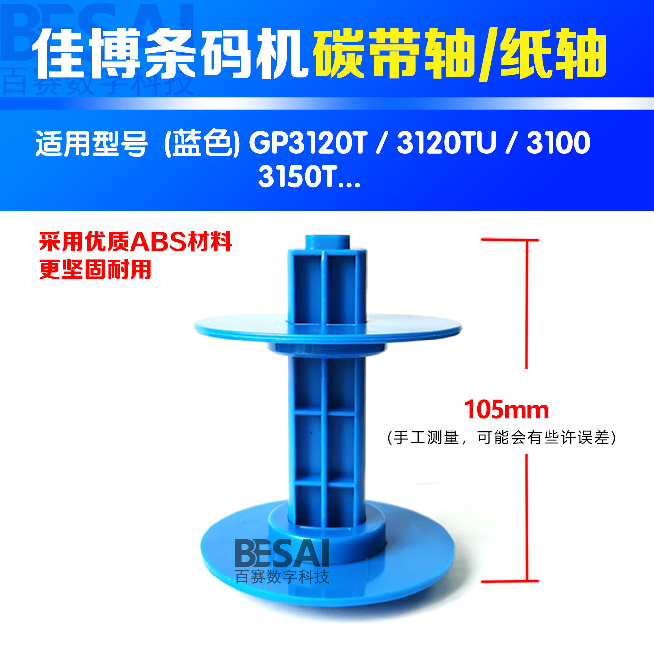 适用于适用佳博标签轴1124卡纸器GP3120TU 2120输送卷轴支架打印 佳博3120TU 标签轴A