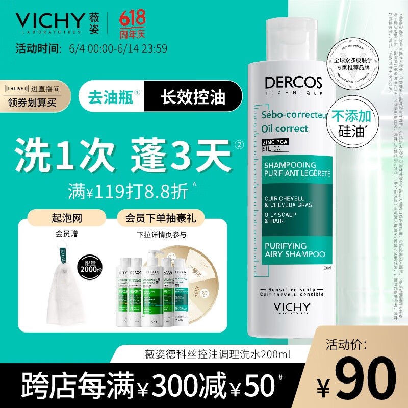 薇姿（VICHY）DERCOS去油瓶控油蓬松洗发水200ml 清爽控油蓬松男女通用