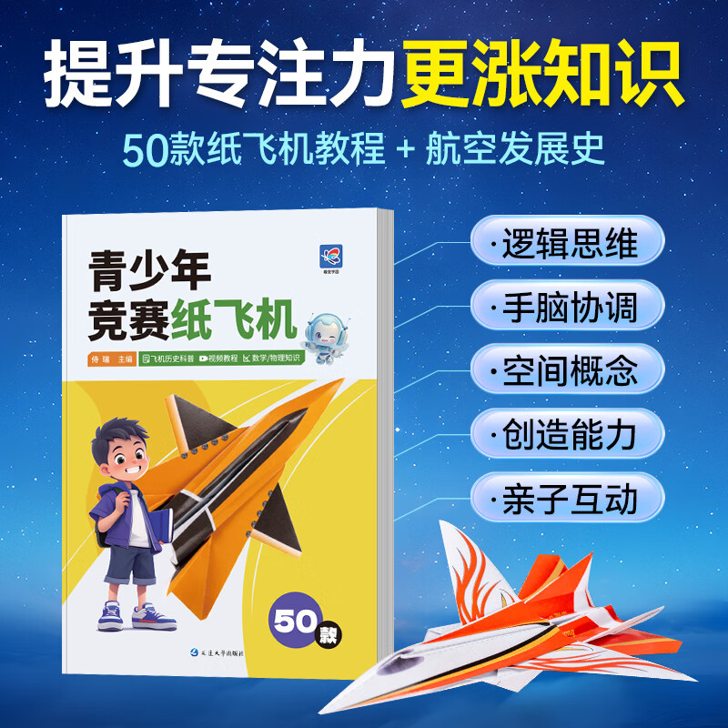 青少年竞赛纸飞机折纸书专用纸 50款益智经典书 儿童趣味手工提升专注力手脑协调 视频教程 亲子趣味数学物理逻辑思维训练 【亲子共玩】青少年竞赛纸飞机【书+2套材料包】