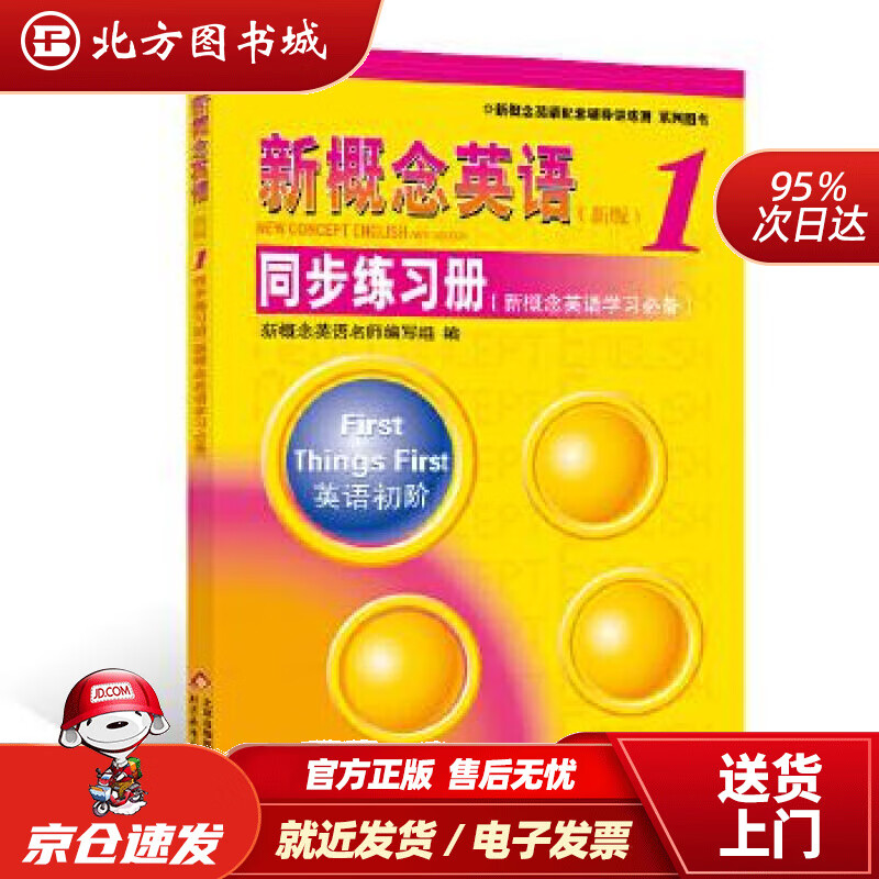【正版现货】新概念英语配套辅导讲练测系列图书·新概念英语1：同步练习册（新概念英语学习）（新版）新概念英语 北方图书城