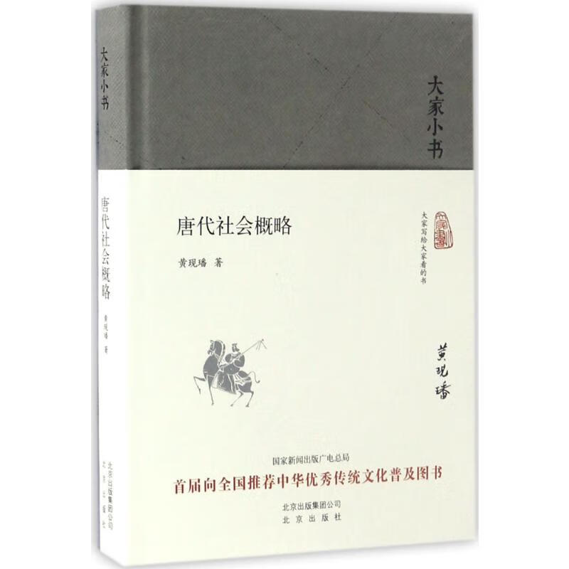 唐代社会概略 黄现璠  书籍