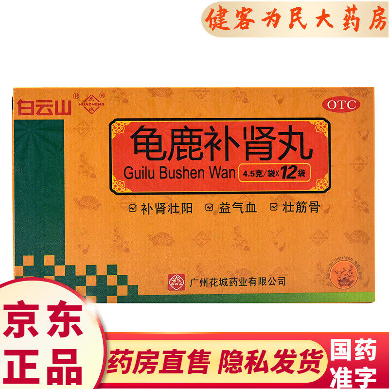 龟鹿补肾丸12袋可选北京同仁堂补肾壮阳中药提高男性性功能药治疗性欲