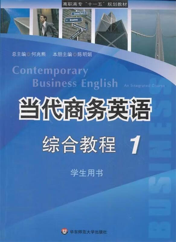 当代商务英语综合教程 总主编何兆熊 华东师范大学出版社