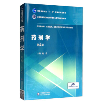 药剂学(第4版) 全国高等医药院校药学类