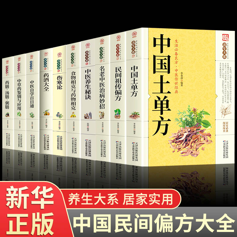 全套10册中国土单方家庭实用百科全书药酒大全名方名医千家妙方偏方秘方验养生大系中医书民间很老很灵奇效老偏方良方书籍