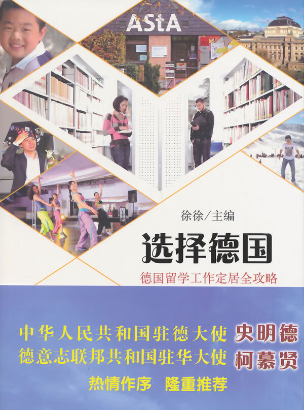 选择德国 徐徐主编【正版】
