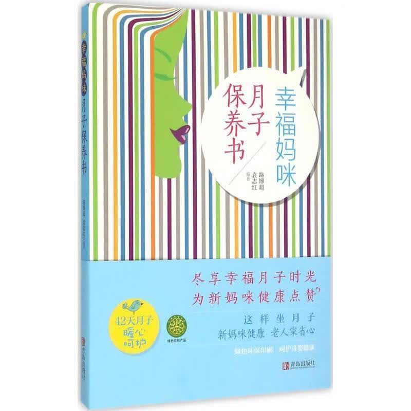 全新现货 幸福妈咪月子保养书 9787555211051 路博超 青岛出版社 养生/保健 产褥期妇