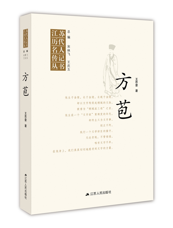 江苏历代名人传记丛书 方苞【正版图书】