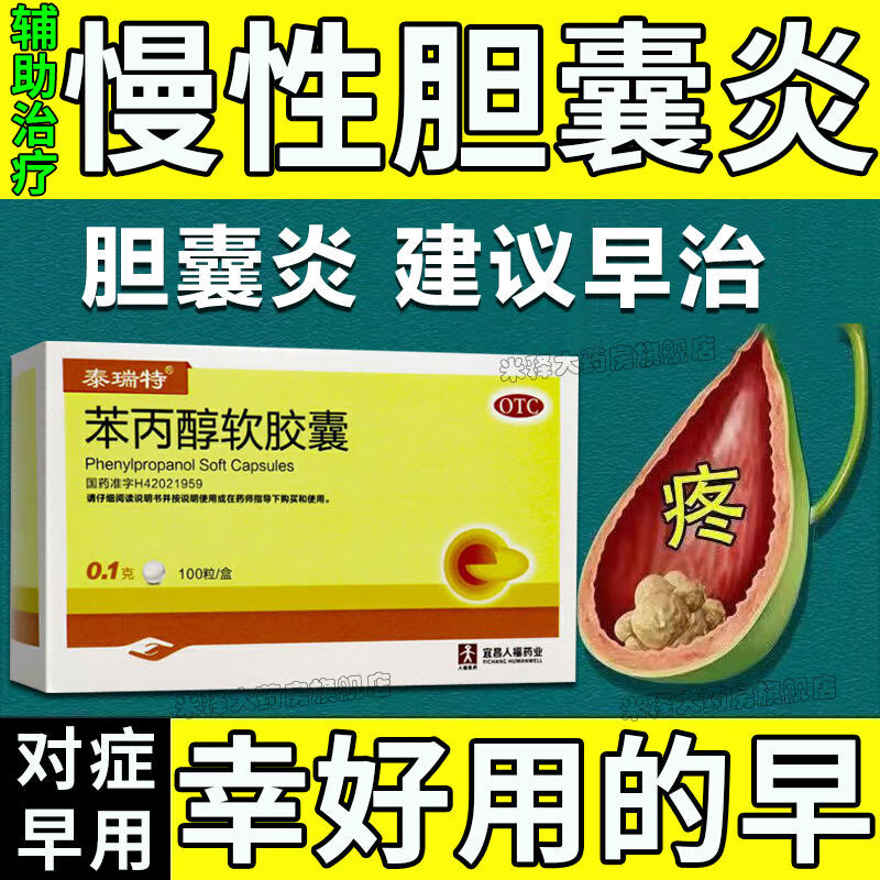 消化不良腹胀腹痛右上腹绞痛嗳气恶心 苯丙醇软胶囊 1盒装