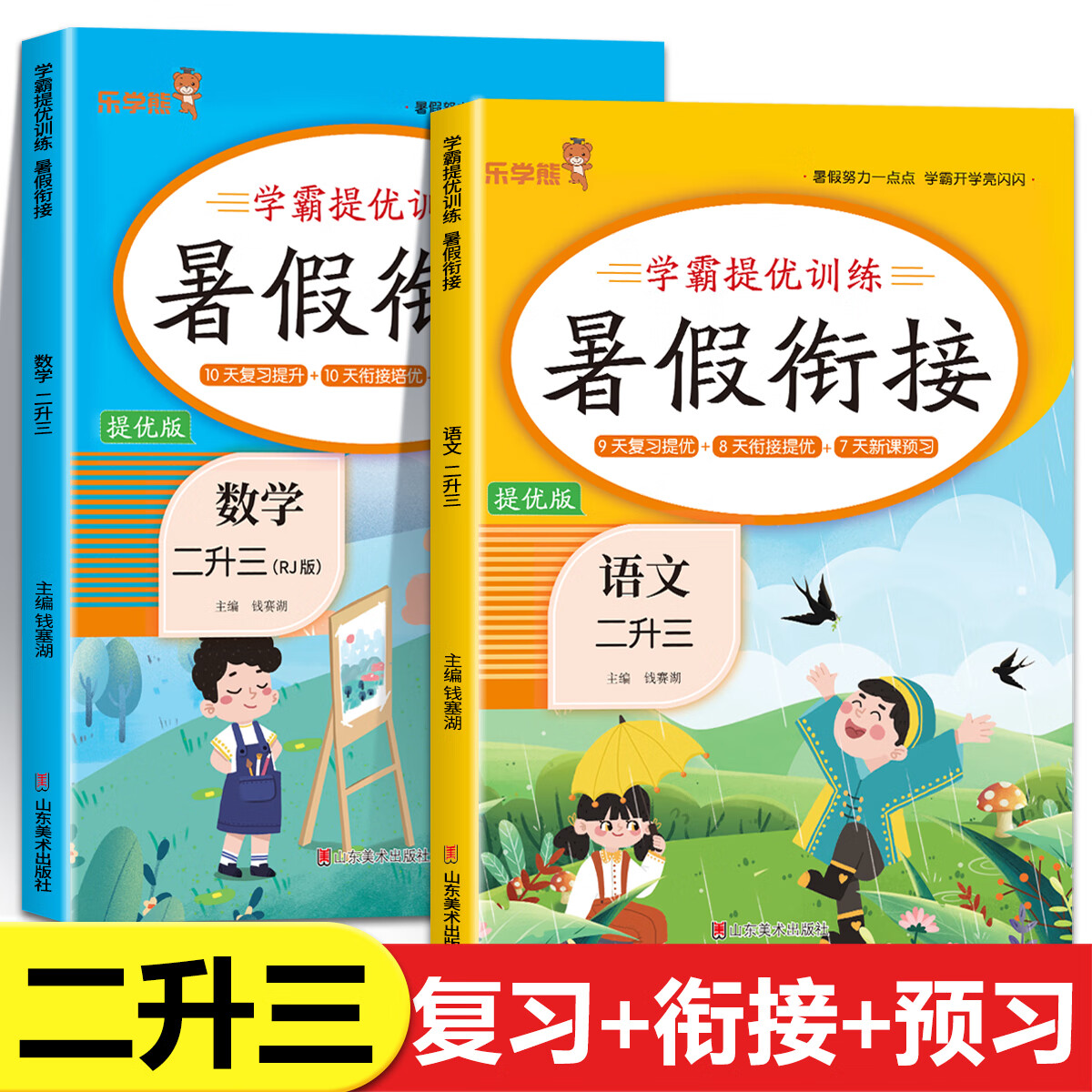 2023新版 二升三语文数学暑假衔接人教版全套 小学生二年级下册升三年级上册暑期预习作业一本通练习册2升3快乐暑假计划RJ [2本]语文+数学 暑假衔接 小学二年级