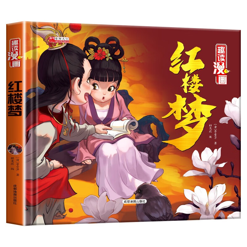 漫画精装四大名著--红楼梦