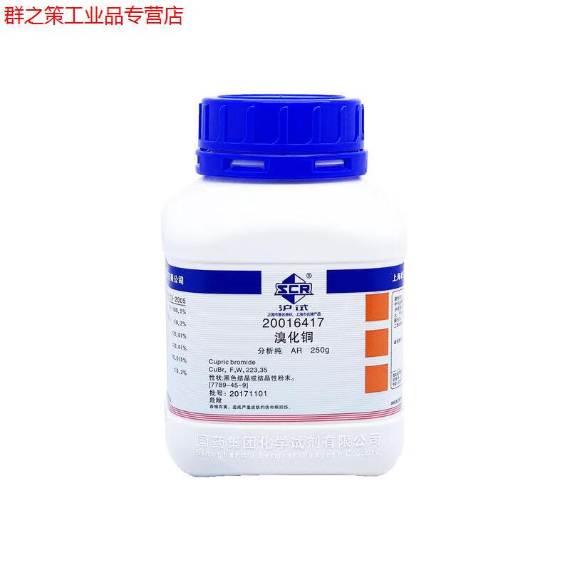 溴化铜二溴化铜cubr2国集团化学试剂分析纯ar级250gerror 沪试 溴化铜
