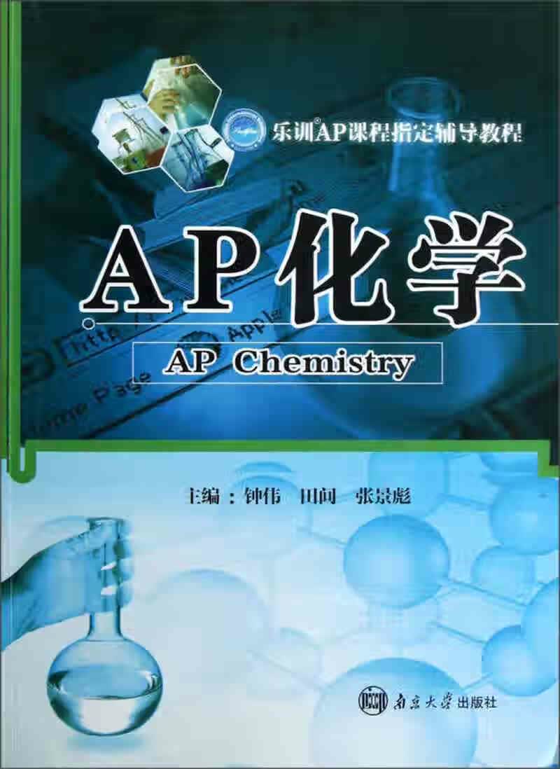 乐训AP课程辅导教程 AP化学【正版好书】