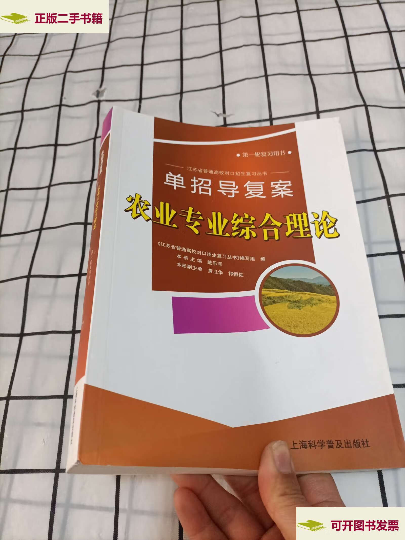 【二手9成新】单招导复案·农业专业综合理 /威乐军 上海科学普及