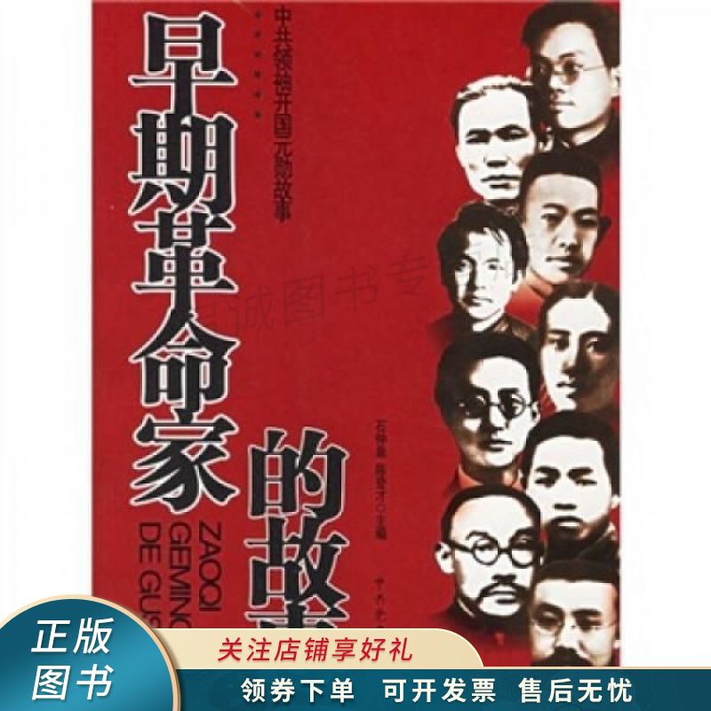 早期革命家的故事 石仲泉