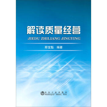 解读质量经营 那宝魁编著 冶金工业出版社