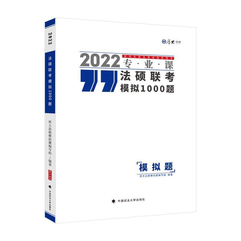 法硕联考模拟1000题者_厚大法硕模拟题写组责_隋晓中国政法大学出版社有限责任公司978757640