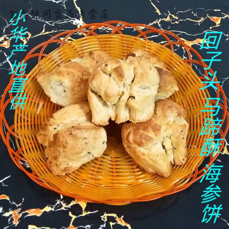 食芳溢鄱阳特产小华海生饼回子头海参饼马蹄酥 1斤