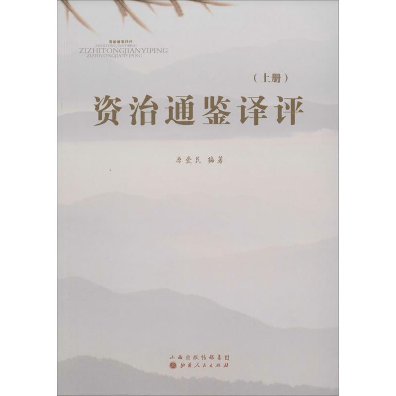 资治通鉴译评