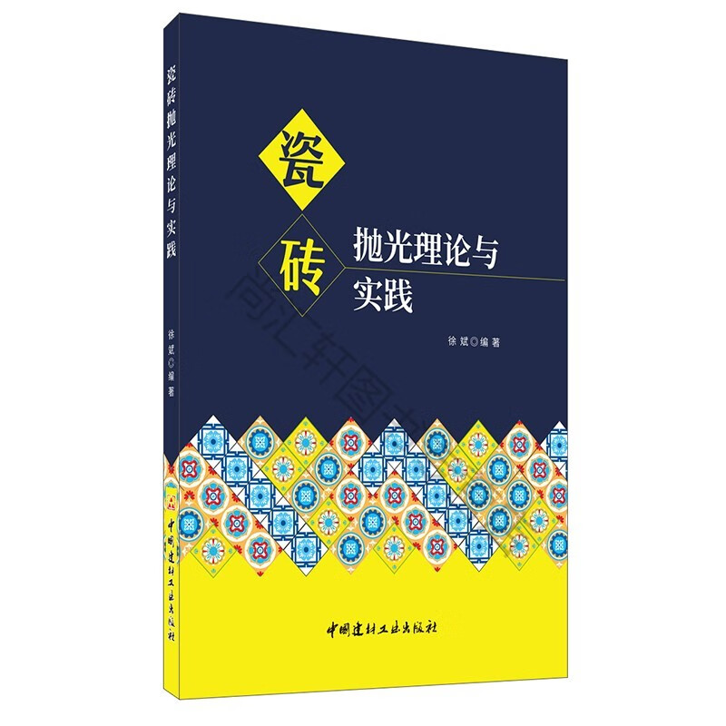 新书 现货瓷砖抛光理论与实践 徐斌著