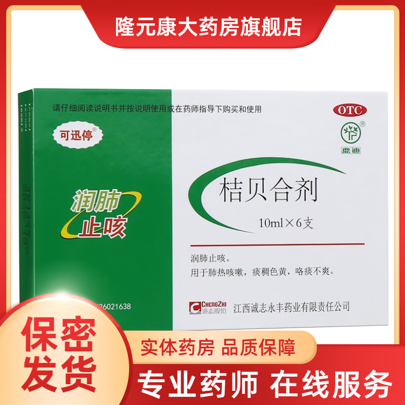 可迅停 桔贝合剂 10ml*6支 1盒装